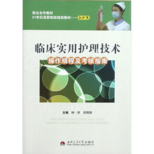 临床实用护理技术操作规程及考核指南(医护类21世纪高职院校规划教材)