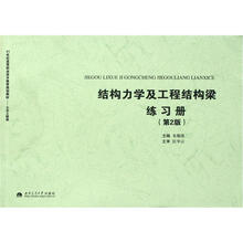 结构力学及工程结构梁练习册（第2版土木工程类21世纪高等职业技术教育规划教材）