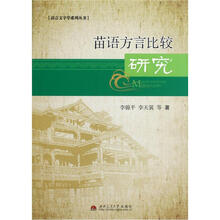 苗语方言比较研究/语言文字学系列丛书