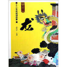 十二生肖成语故事（龙）/中国记忆