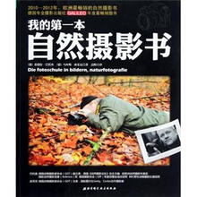我的第一本自然摄影书