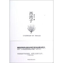 西湾子