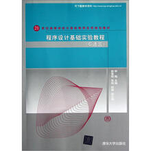 21世纪高等学校计算机教育实用规划教材:程序设计基础实验教程(C语言)
