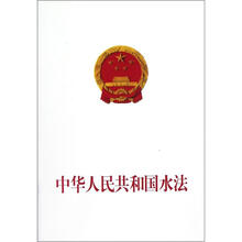 中华人民共和国水法