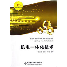 高职高专系列规划教材:机电一体化技术