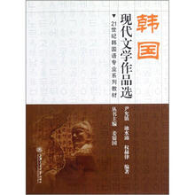 韩国现代文学作品选（21世纪韩国语专业系列教材）