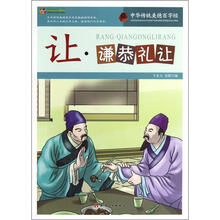 巅峰阅读文库·中华传统美德百字经:让·谦恭礼让