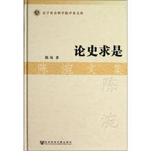 陈涴文集：论史求是
