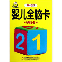 早教卡(0-3岁)/婴儿全脑卡