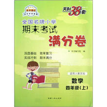数学（4上适用人教实验）/全国名牌小学期末考试满分卷