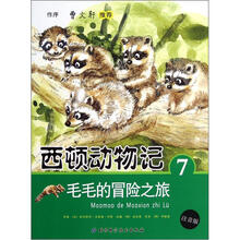 西顿动物记7:毛毛的冒险之旅(注音版)