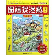 图画捉迷藏(谜题岛贴画版)/放大镜图画搜寻队