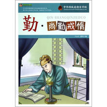 巅峰阅读文库·中华传统美德百字经：勤·尚勤戒惰