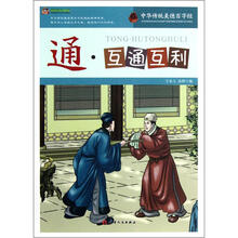 巅峰阅读文库·中华传统美德百字经:通·互通互利