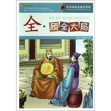 巅峰阅读文库·中华传统美德百字经：全·顾全大局