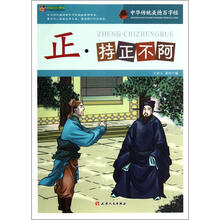 巅峰阅读文库·中华传统美德百字经：正·持正不阿