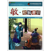 巅峰阅读文库·中华传统美德百字经:敏·机敏善识
