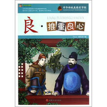 巅峰阅读文库·中华传统美德百字经:良·推重良心