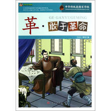 巅峰阅读文库·中华传统美德百字经：革·敢于革命