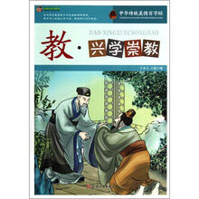 巅峰阅读文库·中华传统美德百字经：教·兴学崇教