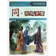巅峰阅读文库·中华传统美德百字经:同·大同平等