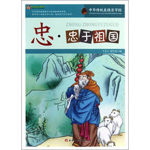巅峰阅读文库·中华传统美德百字经:忠·忠于祖国