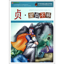 巅峰阅读文库·中华传统美德百字经:贞·坚贞不移