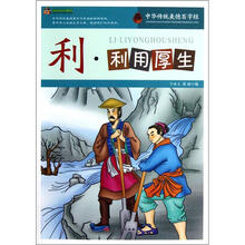 巅峰阅读文库·中华传统美德百字经:利·利用厚生