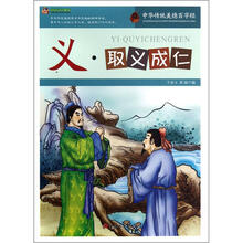 巅峰阅读文库·中华传统美德百字经:义·取义成仁