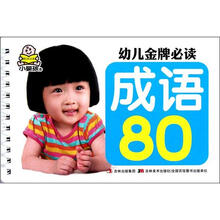 成语80/幼儿金牌必读