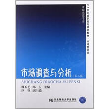 21世纪高职高专精品教材·市场营销类：市场调查与分析（第2版）