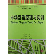 中等职业教育项目课程改革“十二五”规划教材（财经专业公共课）：市场营销原理与实训