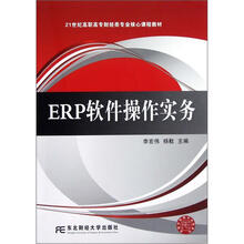 21世纪高职高专财经类专业核心课程教材：ERP软件操作实务