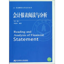 东北财经大学会计丛书:会计报表阅读与分析(第2版)