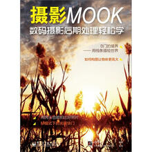 摄影MOOK：数码摄影后期处理轻松学（全彩）(含DVD光盘1张)