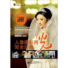 人像摄影用光完全攻略（全彩）