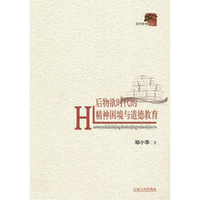 后物欲时代的精神困境与道德教育