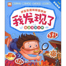 好宝宝趣味解密游戏·我发现了：畅游海洋世界