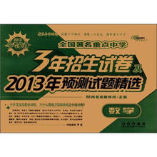 全国著名重点中学3年招生试卷及2013年预测试题精选：数学