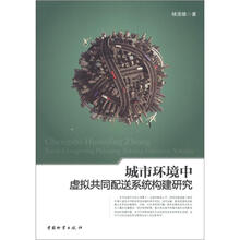 城市环境中虚拟共同配送系统构建研究