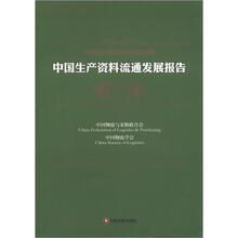中国生产资料流通发展报告（2011—2012）