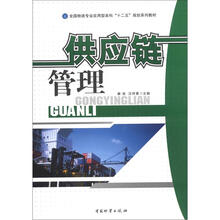 全国物流专业应用型本科“十二五”规划系列教材:供应链管理