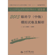 全国初中级卫生专业技术资格统一考试（含部队）指定辅导用书：2013眼科学（中级）模拟试卷及解析（第5版）