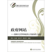 中青年经济学家文库·政府网站：创新社会管理和提供公共服务的主渠道