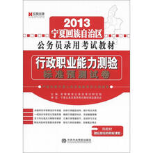 宏章出版·2013宁夏回族自治区公务员录用考试教材:行政职业能力测验标准预测试卷