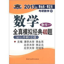 北大燕园·2013年李永乐·李正元考研数学（13）·数学全真模拟经典400题：数学1（最后冲刺5套题）