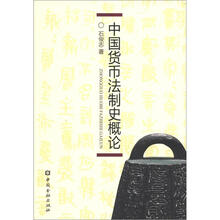 中国货币法制史概论