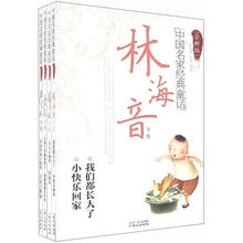 中国名家经典童话：林海音、葛翠琳、金波、严文井（全新版）（套装共4册）
