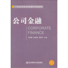 21世纪应用型本科金融系列规划教材:公司金融