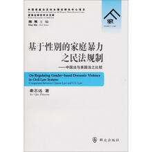 基于性别的家庭暴力之民法规制：中国法与美国法之比较